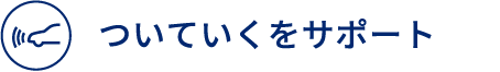 ついていくをサポート