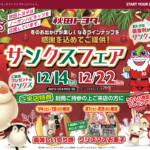 秋田トヨタ サンクスフェア 12月14日〜22日開催