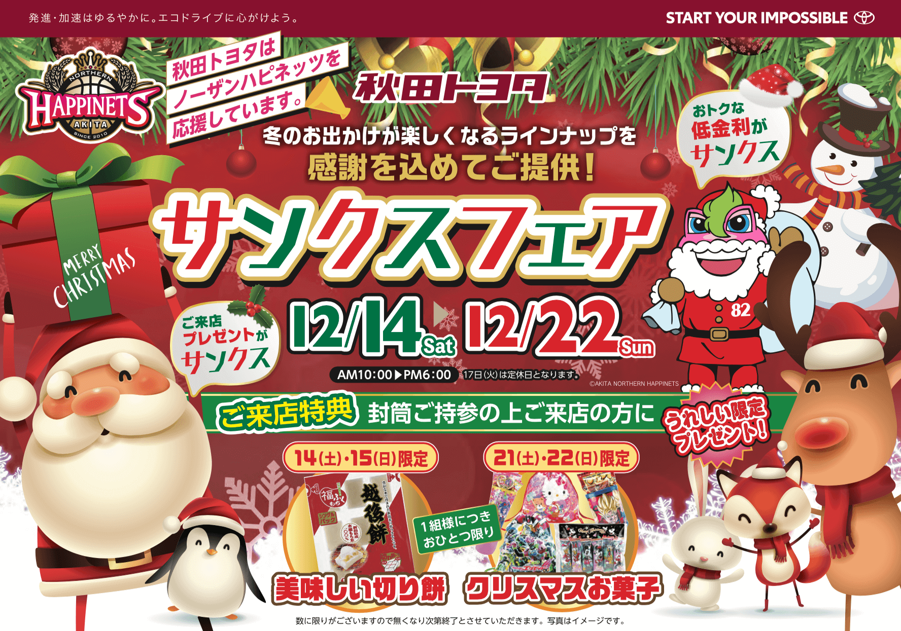 秋田トヨタ サンクスフェア 12月14日〜22日開催